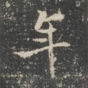 周壽寫的楷書年