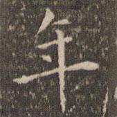 揭汯寫的楷書年