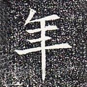 蘇孝慈墓志寫的楷書年