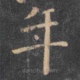 楊漢公寫(xiě)的楷書(shū)年