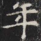 敬史君之碑寫的楷書年