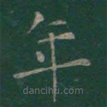 王羲之寫的楷書年