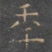 顏真卿寫的楷書年