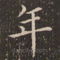王澍寫的楷書年