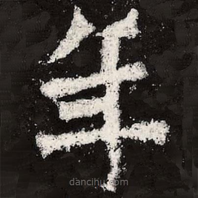 魏碑寫的楷書年
