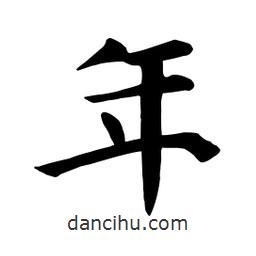 顏真卿寫的楷書年