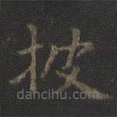 虞世南寫的楷書披