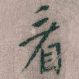 傅山寫的楷書看