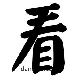 顏真卿寫的楷書看
