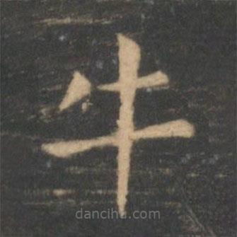 王獻之寫的楷書牛
