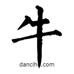柳公權(quán)寫的楷書牛