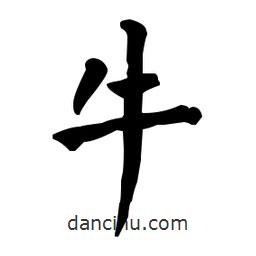 何紹基寫的楷書牛