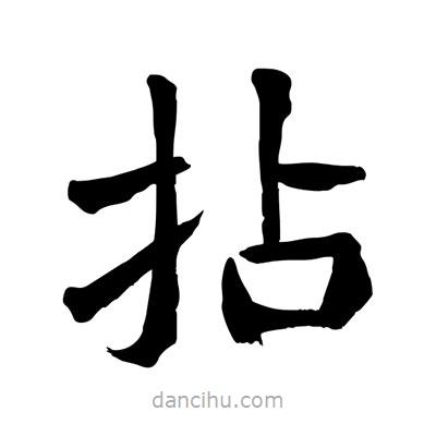 陶建華寫的楷書拈