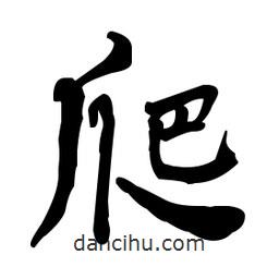 何紹基寫的楷書爬