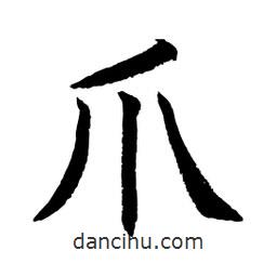顧建平寫的楷書爪