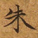 赵孟頫写的楷书朱