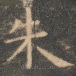 虞世南寫的楷書朱