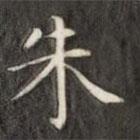 成親王寫(xiě)的楷書(shū)朱