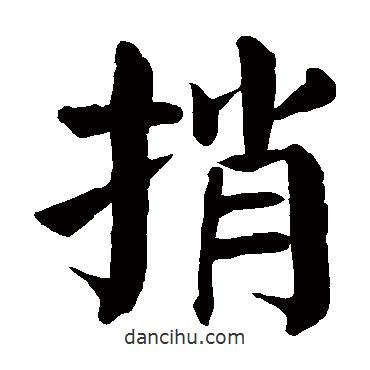 顏真卿寫(xiě)的楷書(shū)捎