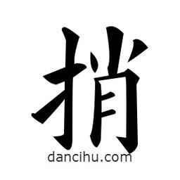 黃自元寫(xiě)的楷書(shū)捎
