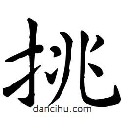 王羲之寫的楷書挑