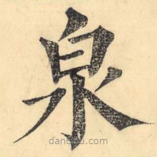 彭玉雯寫(xiě)的楷書(shū)泉