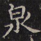 李元中写的楷书泉