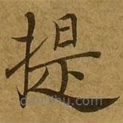 刘弘珪写的楷书提