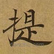 劉弘珪寫的楷書提