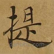 刘弘珪写的楷书提