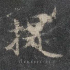 趙孟頫寫的楷書提