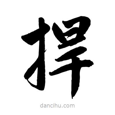 趙孟頫寫的楷書捍