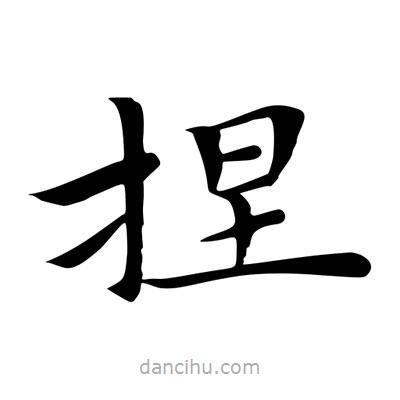 王羲之写的楷书捏