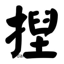 颜真卿写的楷书捏