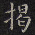 歐陽詢寫的楷書揭