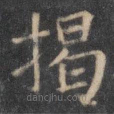 歐陽詢寫的楷書揭