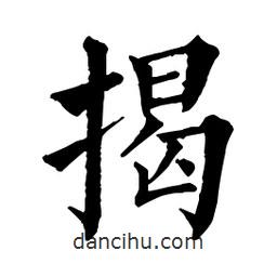 佚名寫的楷書揭