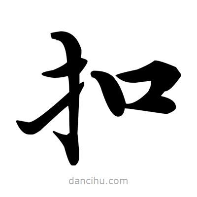 鄧散木寫(xiě)的楷書(shū)扣