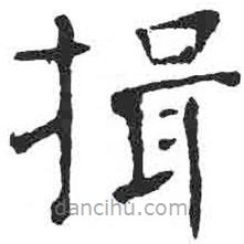 顏真卿寫的楷書揖