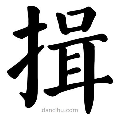 顏真卿寫的楷書揖