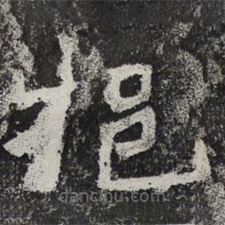 魏碑写的楷书挹