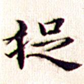 文征明写的楷书捉