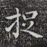 祝允明写的楷书捉