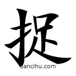 鄭孝胥寫的楷書捉