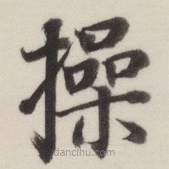 董其昌寫的楷書操