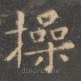 虞世南寫的楷書操