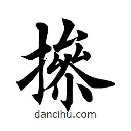 田英章寫的楷書操