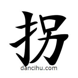 鄭孝胥寫的楷書拐