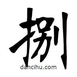 張裕釗寫的楷書捌