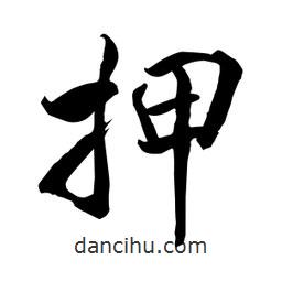 何鐵山寫的楷書押